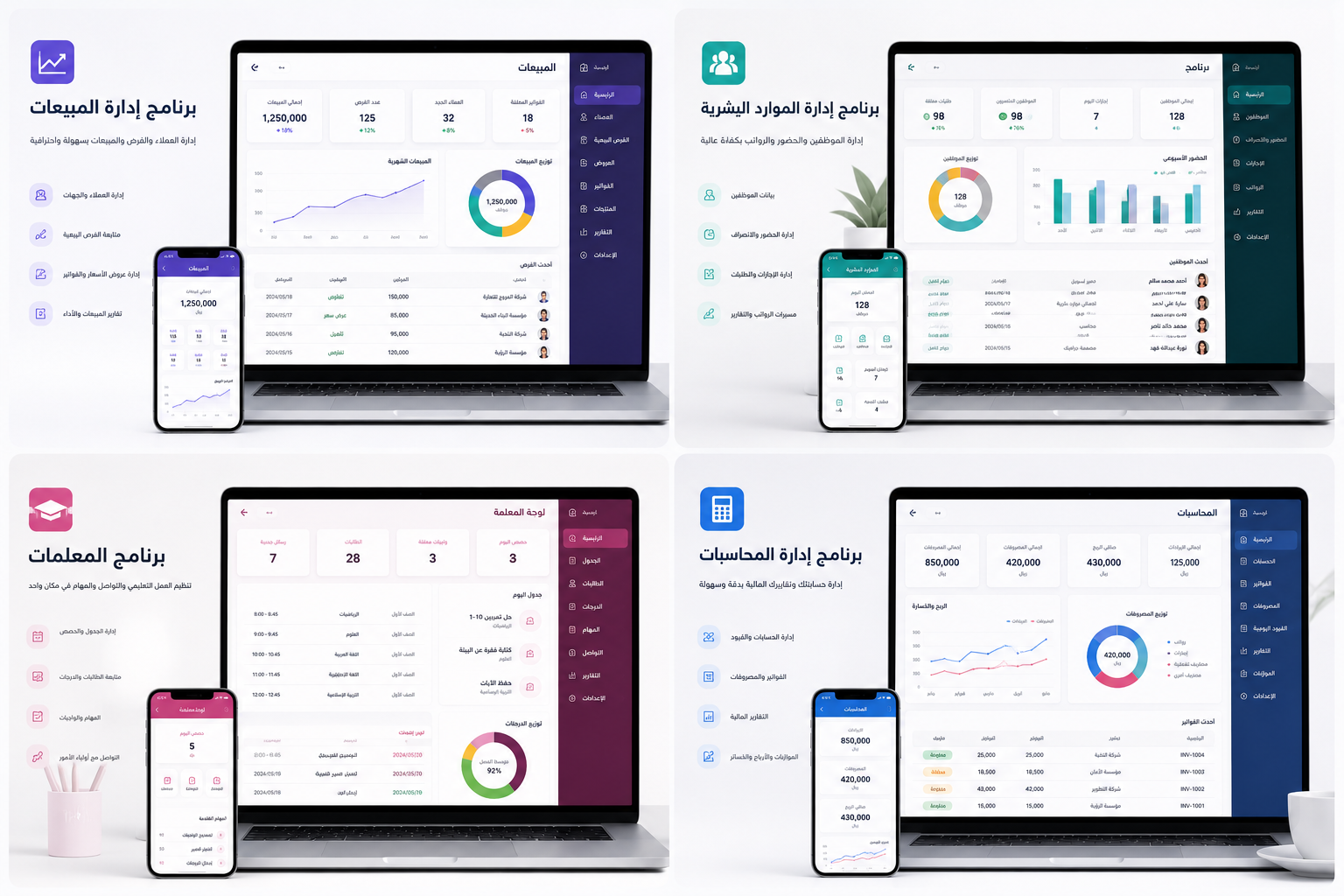 برامج إدارة المبيعات والموارد البشرية والمعلمات والمحاسبات